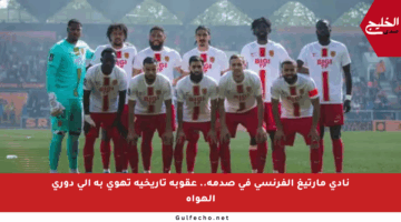 نادي مارتيغ الفرنسي في صدمة.. عقوبة تاريخية تهوي به إلى دوري الهواة